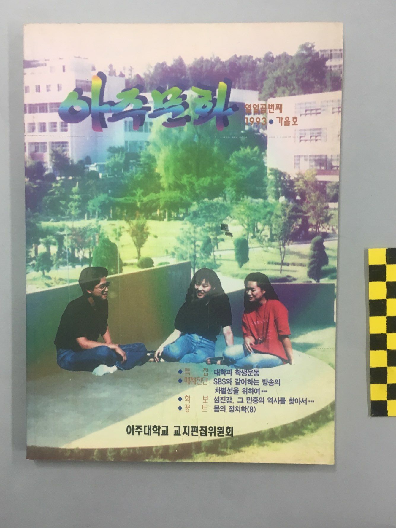 721 1993 아주문화(亞洲文化) 제17집