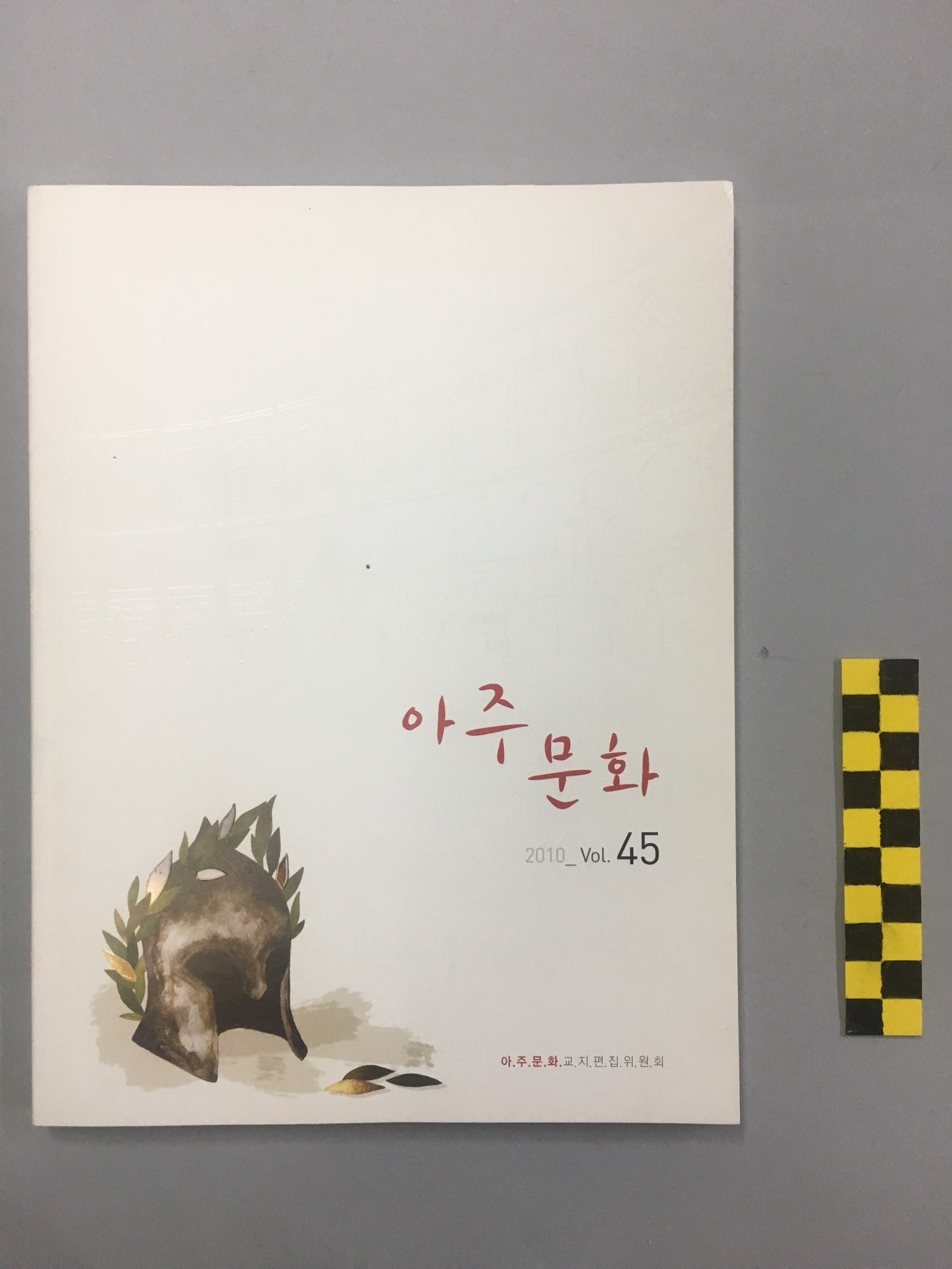 746 2010 아주문화(亞洲文化) 제45집