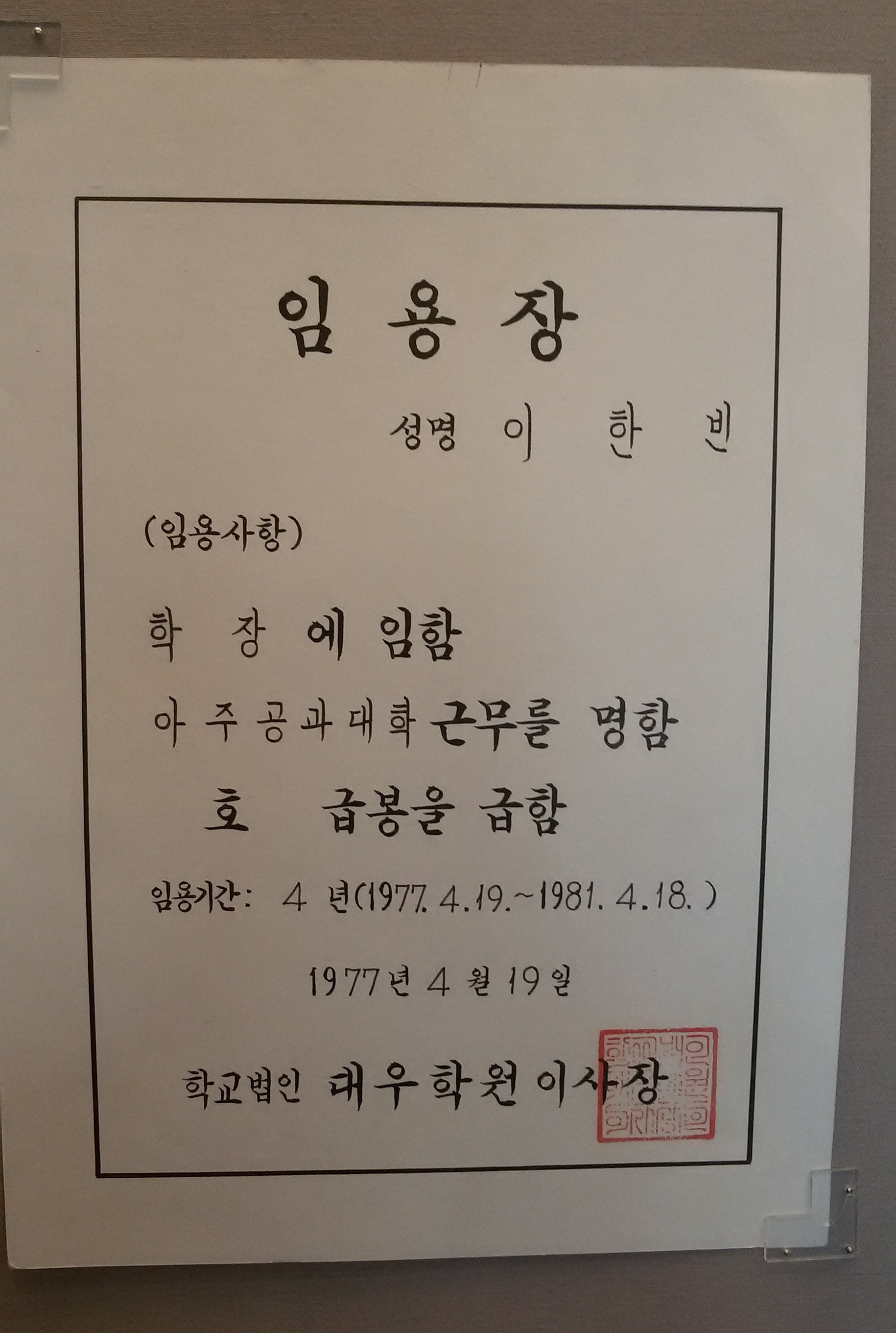 595 1977 이한빈 학장 임용장