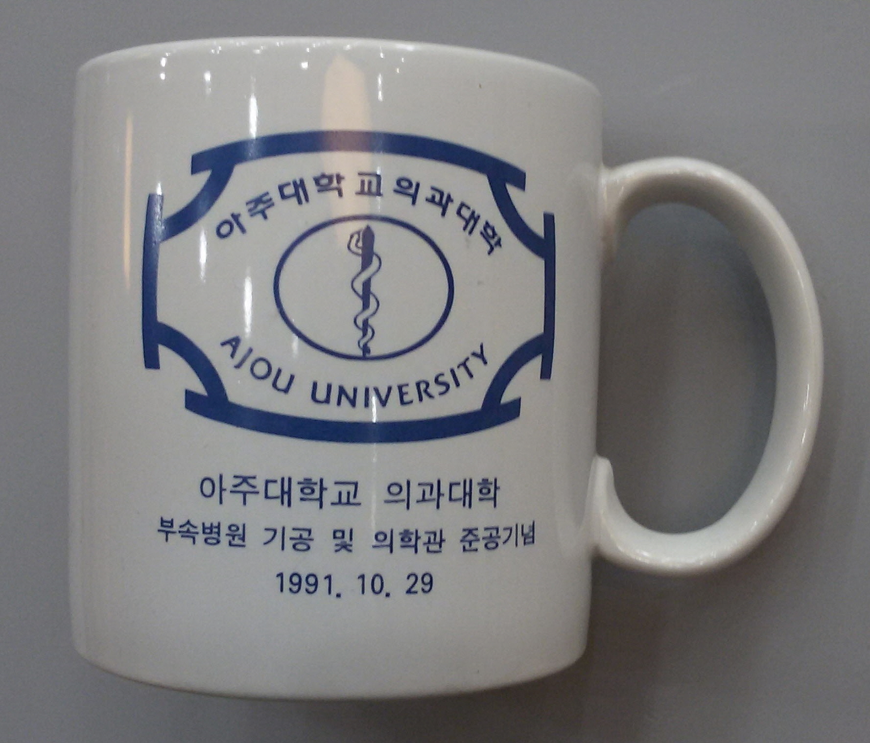 601 1991 의과대학부속병원 기공 및 의학관준공식 기념 머그컵