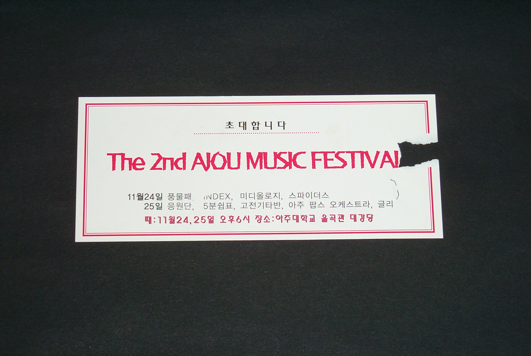 503 제2회 아주가요제(AJOU MUSIC FESTIVAL) 초대권