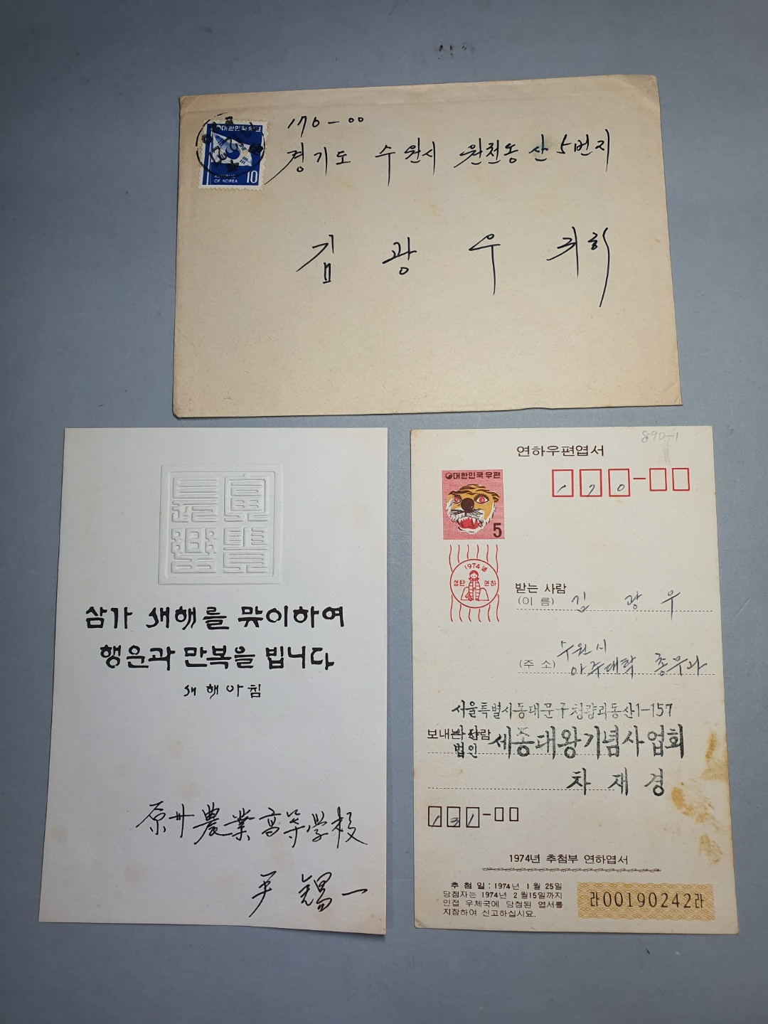 890-1 연하 우편엽서(김광우 귀하) 및 우편봉투