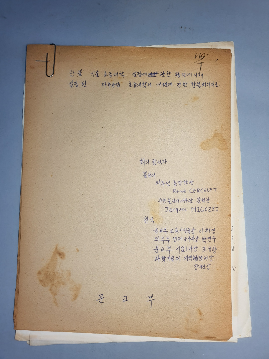 890-3 한불기술초급대학 설립에 관한 협정에 의해 설립된 아주공업 초급대학의 개편에 관한 한불회의자료