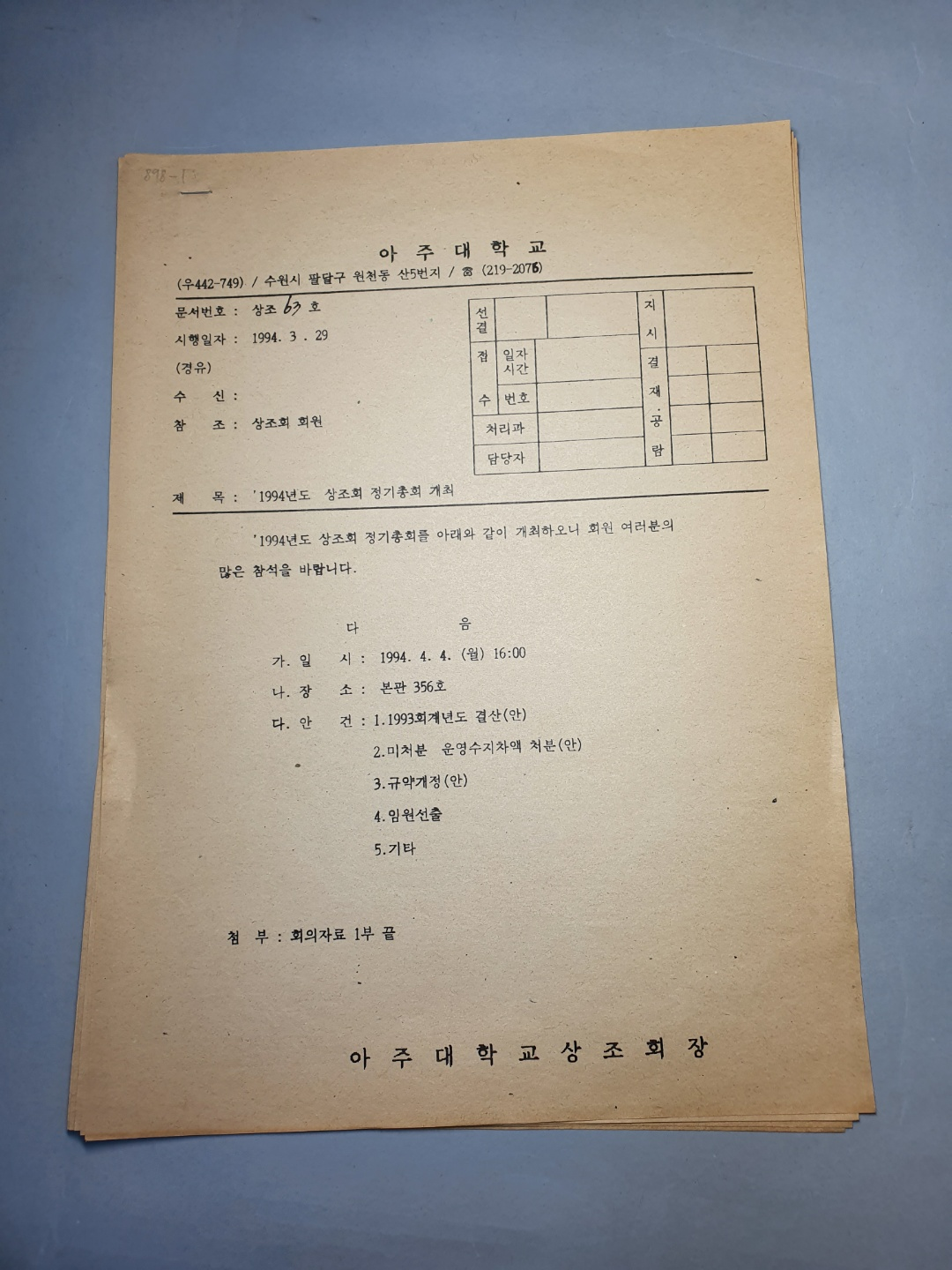 898-1 1994 아주대학교상조회 정기총회 개최 공문