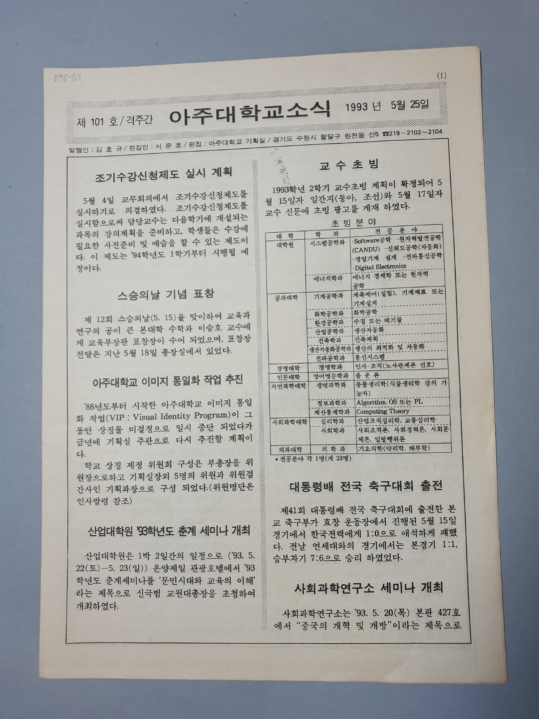 898 1993 제 101 ~ 105호 아주대학교 소식지