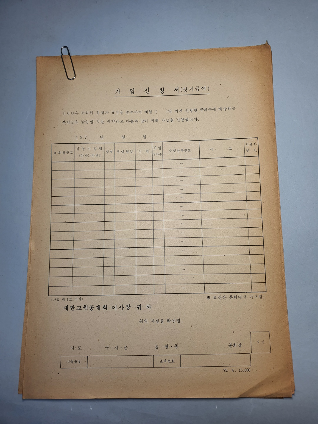 919-2 1975 장기급여 가입신청서