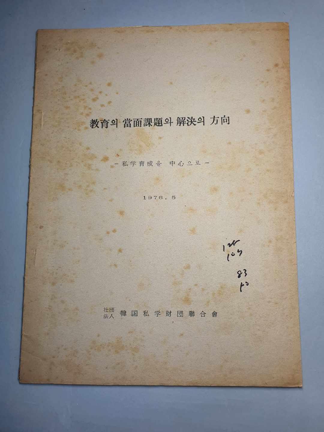 919-8 1976 한국사단법인연합회 관련 자료(교육의 당면과제와 해결의 방향)