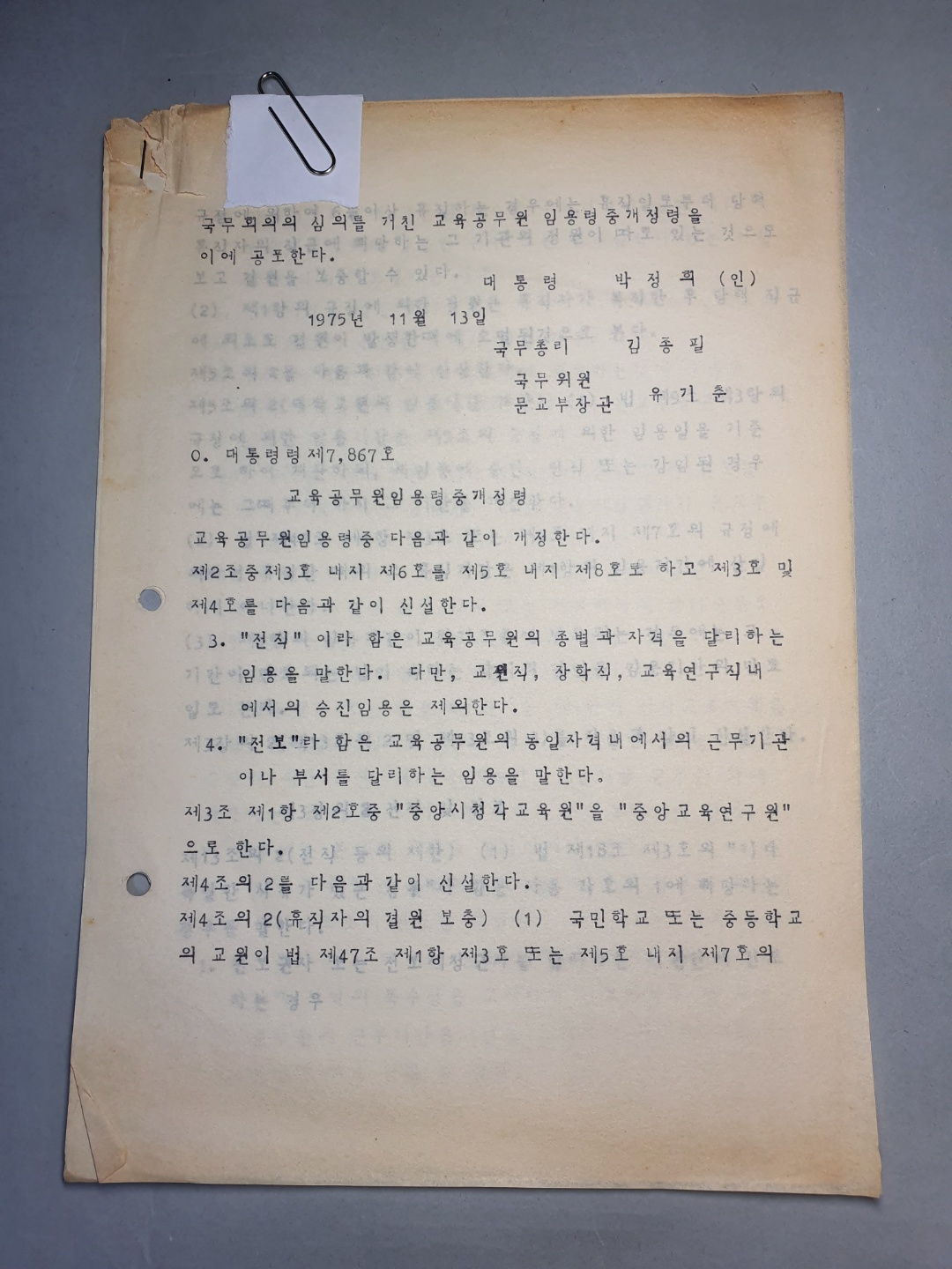 919-10 1975 대통령령 제7867호 교육공무원 임용령 개정령