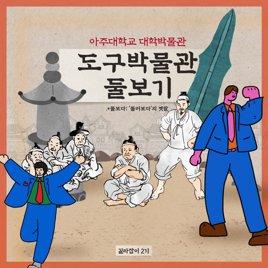 [아주대학교 도구박물관 서포터즈 2기] 아주대학교 도구박물관 소개