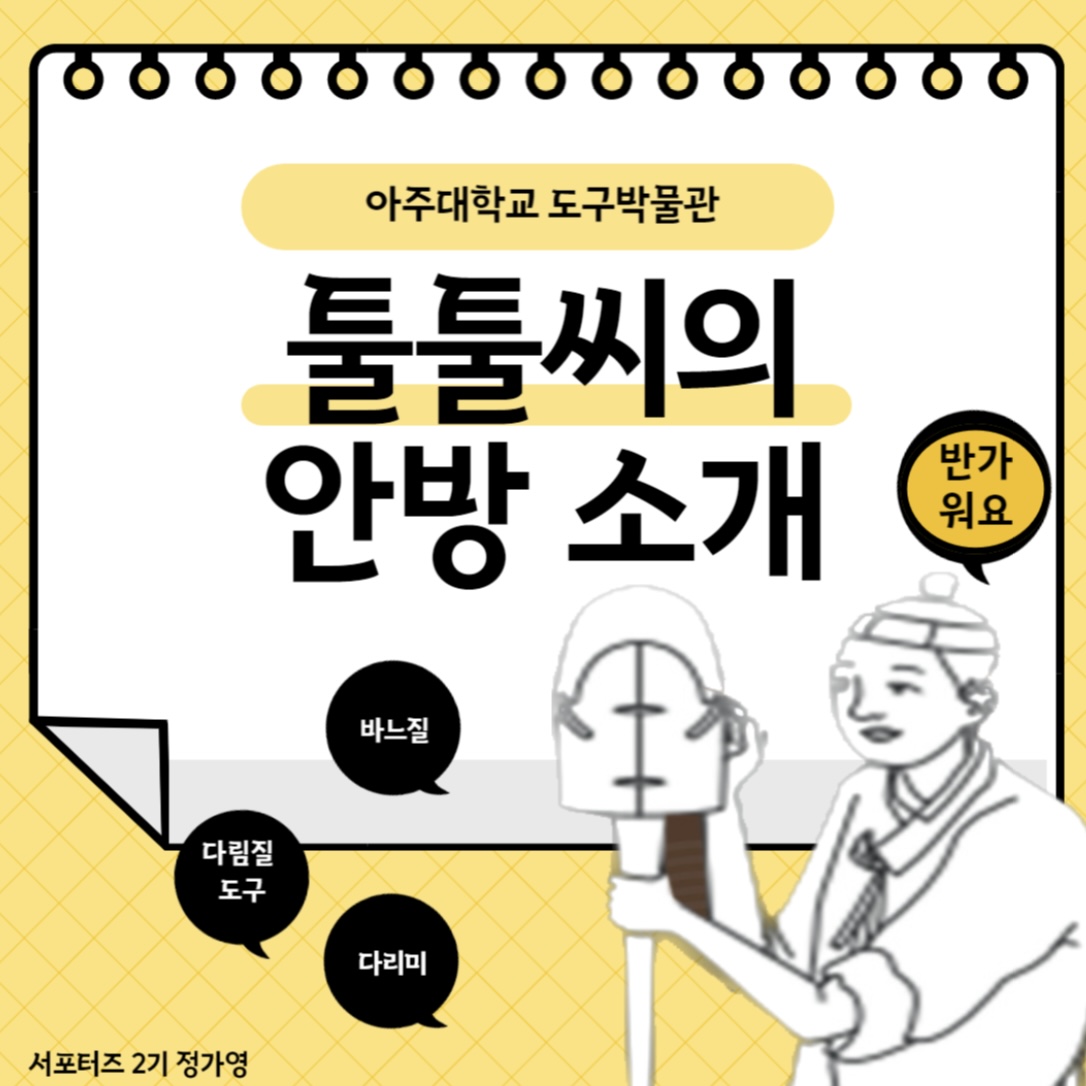 [아주대학교 도구박물관 서포터즈 2기] 툴툴씨의 안방