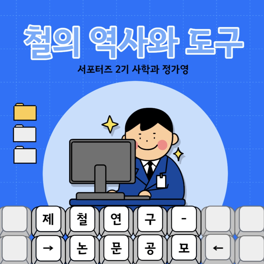 [아주대학교 도구박물관 서포터즈 2기] 철의 역사와 문화