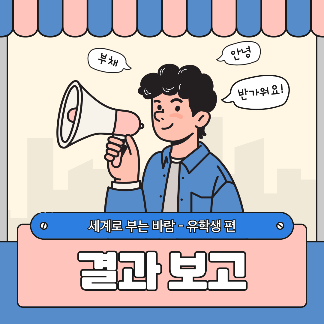 [세계로 부는 바람] 아주대학교 유학생들과 함께하는 문화역사교육 프로그램 결과보고