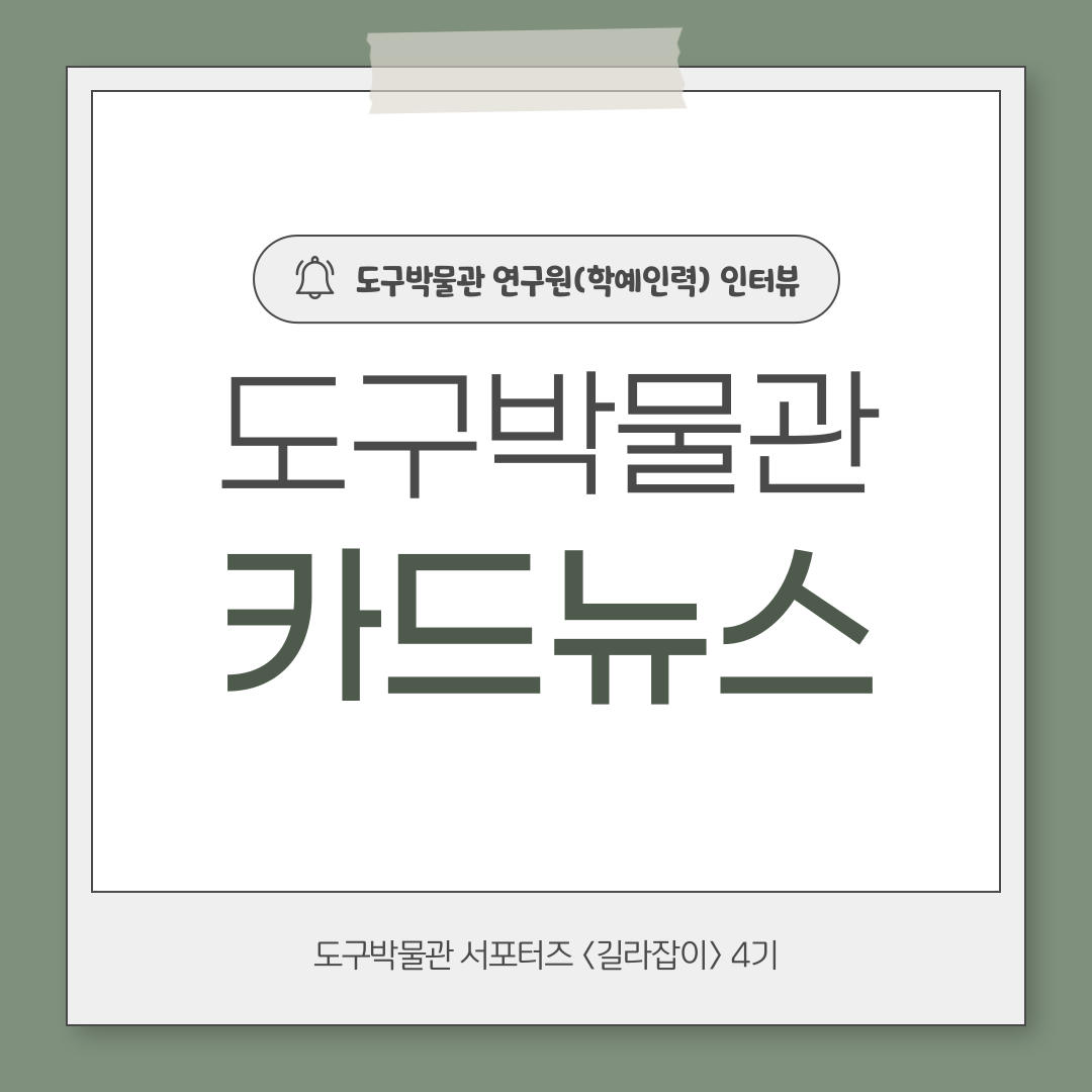 [도구박물관 서포터즈 4기 길라잡이] 도구박물관 연구원(학예인력) 인터뷰