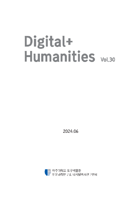 Digital+Humanities 30호