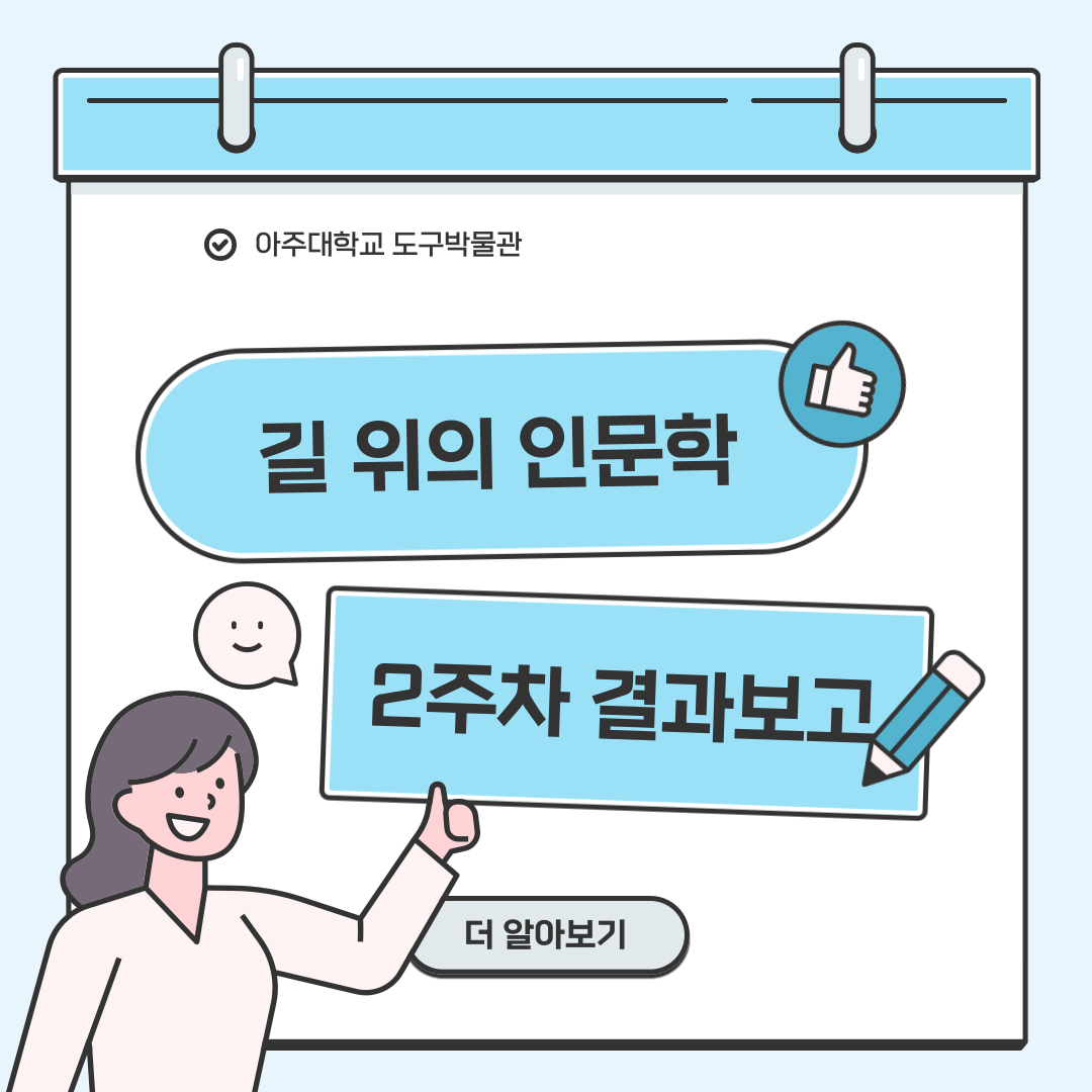 길 위의 인문학 2주차 결과보고