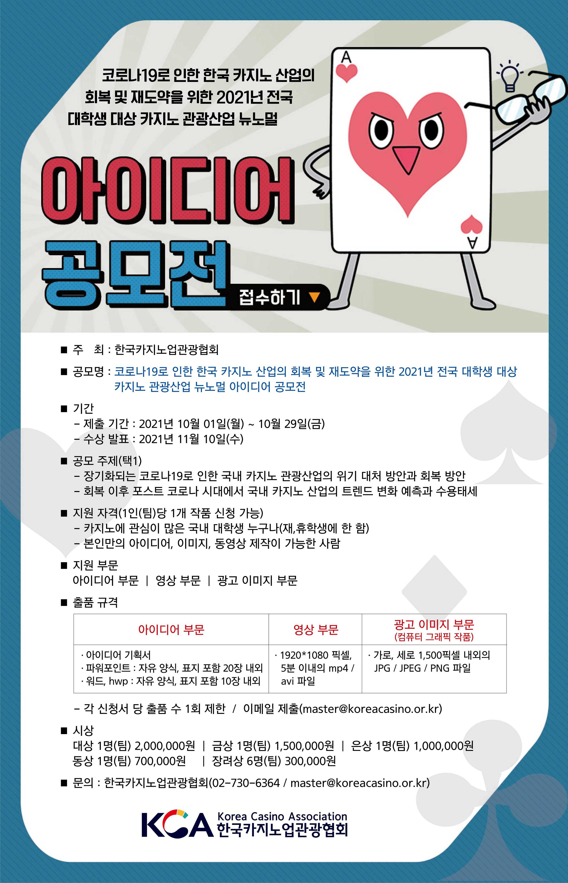 한국카지노업관광협회 대학생 공모전 포스터