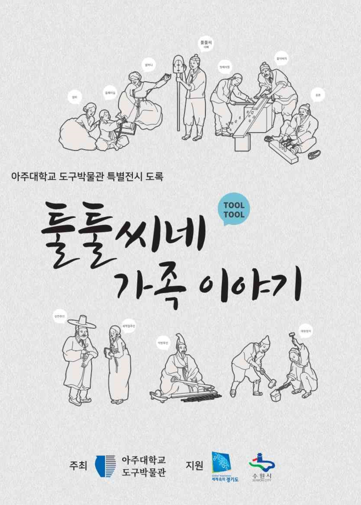 툴툴씨네 가족이야기 도록