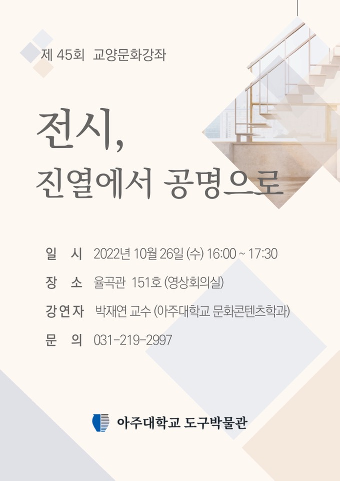 아주대학교 도구박물관 제45회 교양문화강좌