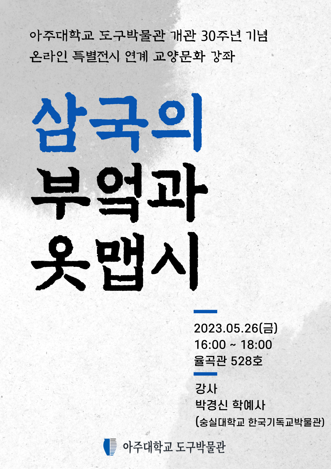 아주대학교 도구박물관 제47회 교양문화강좌