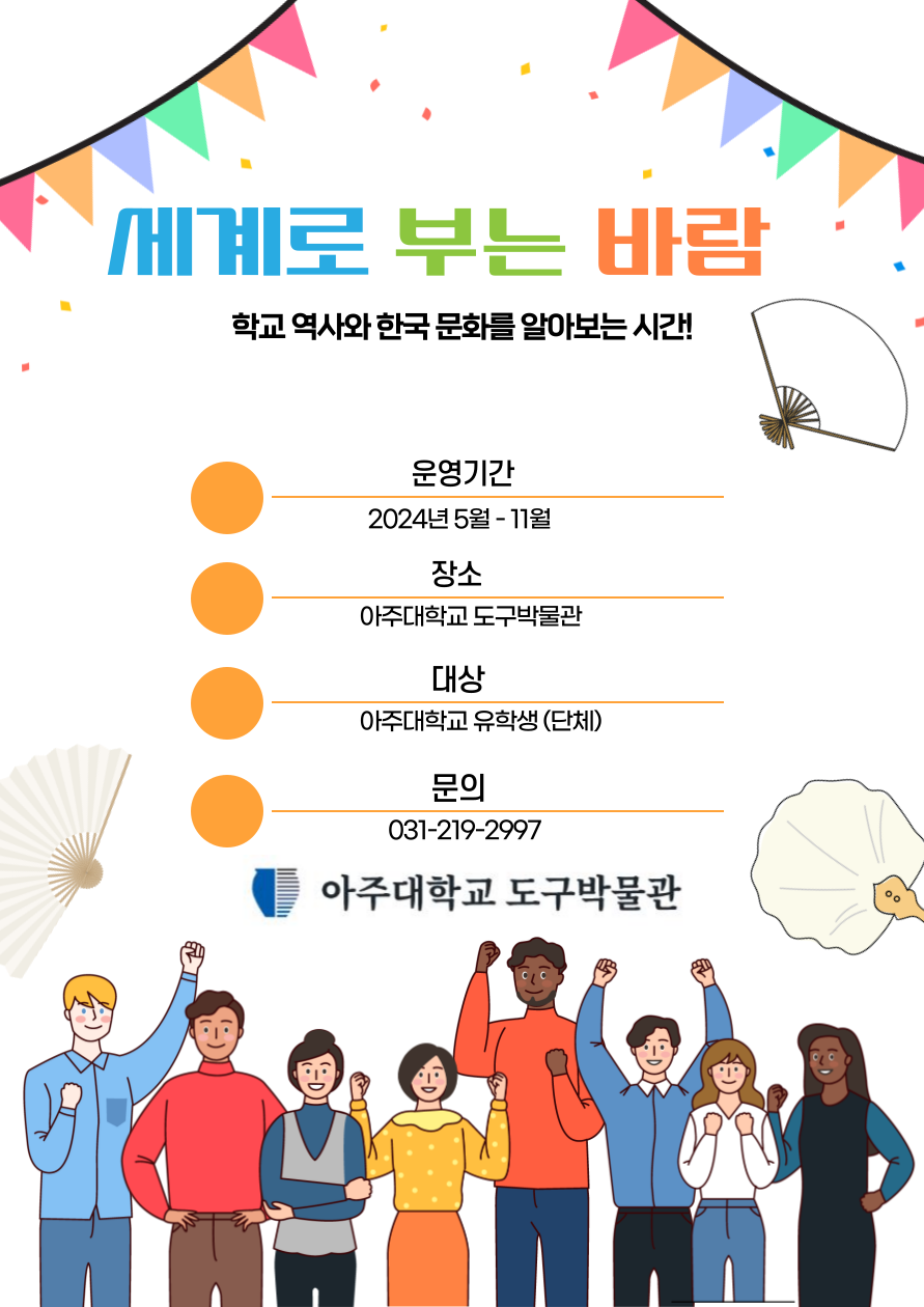 2024년 아주대학교 유학생 '세계로 부는 바람' 교육