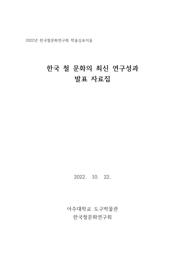 [2022.10] 完. 한국 철 문화의 최신 연구성과 발표 자료집