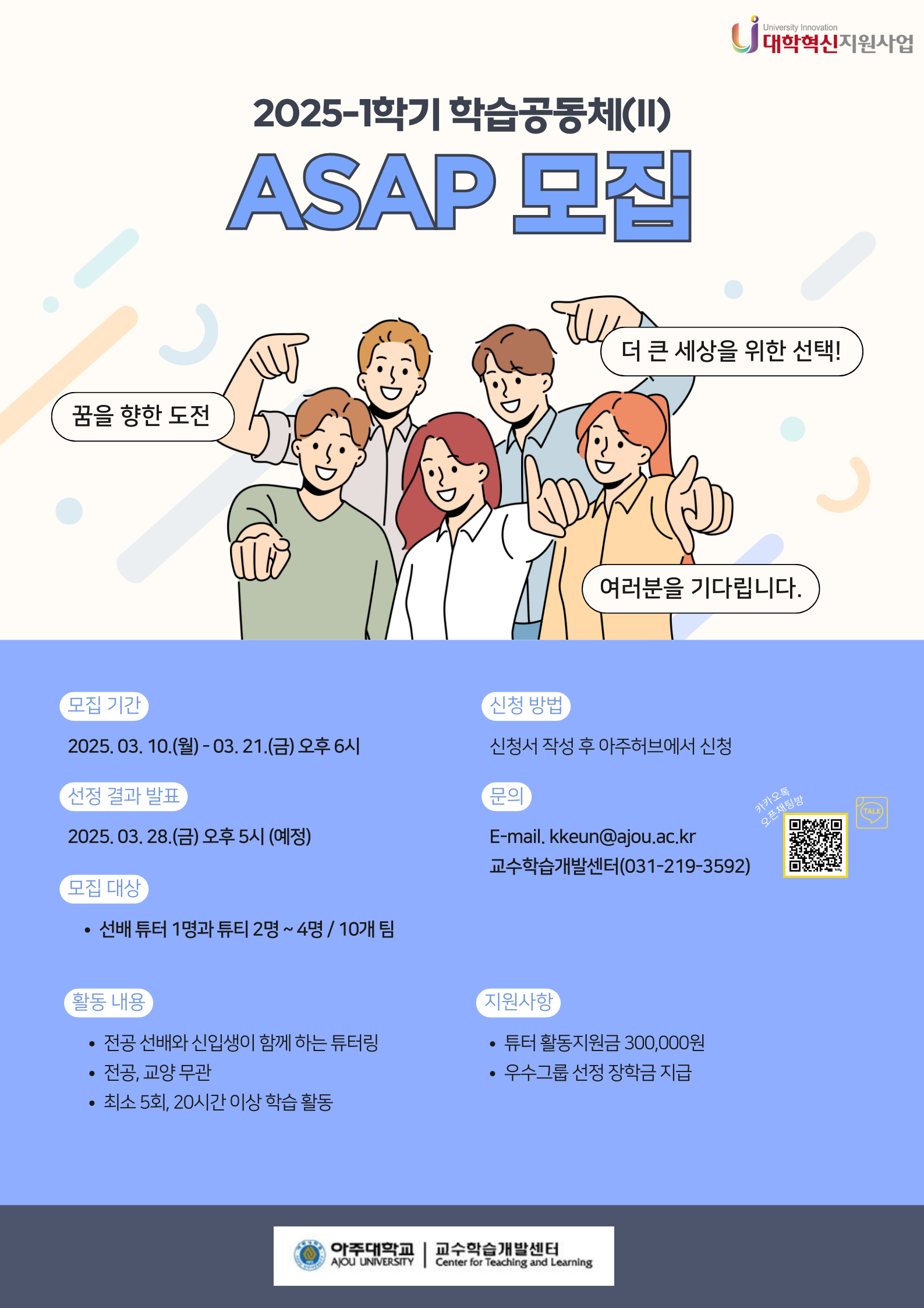 2025-1 ASAP 모집 안내