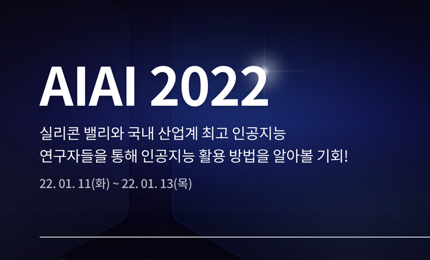 대학원 인공지능학과, 'AIAI 2022 워크숍' 개최