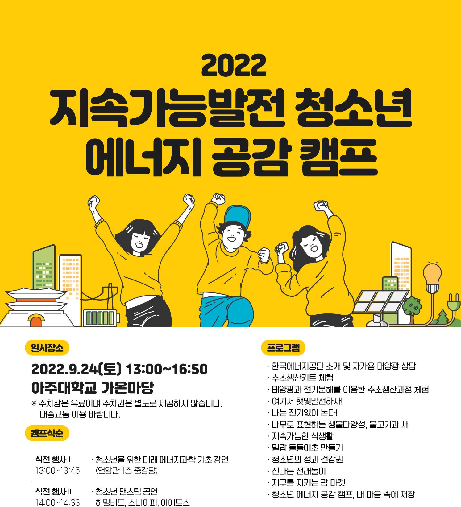 '2022 지속가능발전 청소년 에너지 공감캠프' 개최