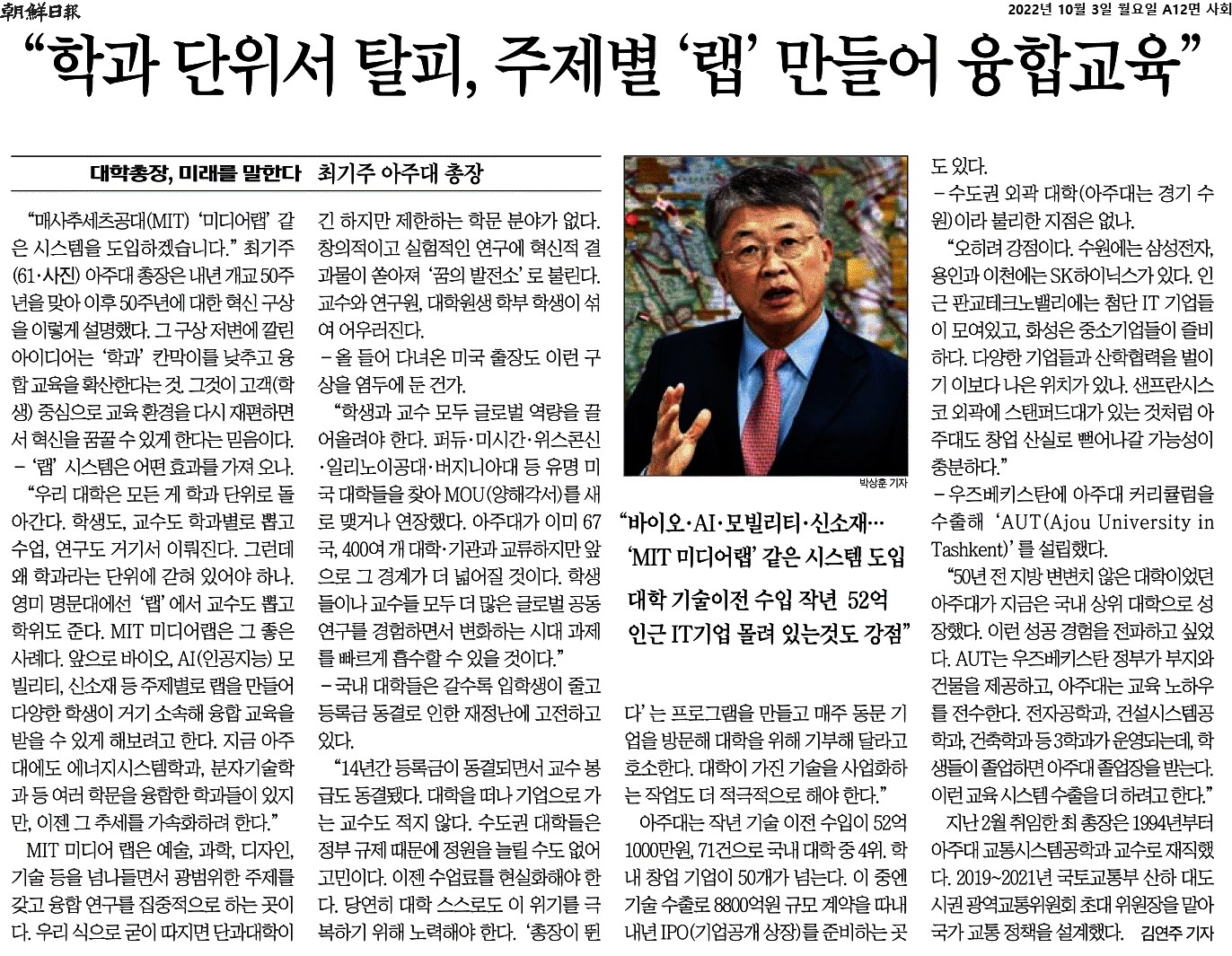 최기주 총장, 조선일보 인터뷰 "학과 단위 탈피한 융합교육 할 것"