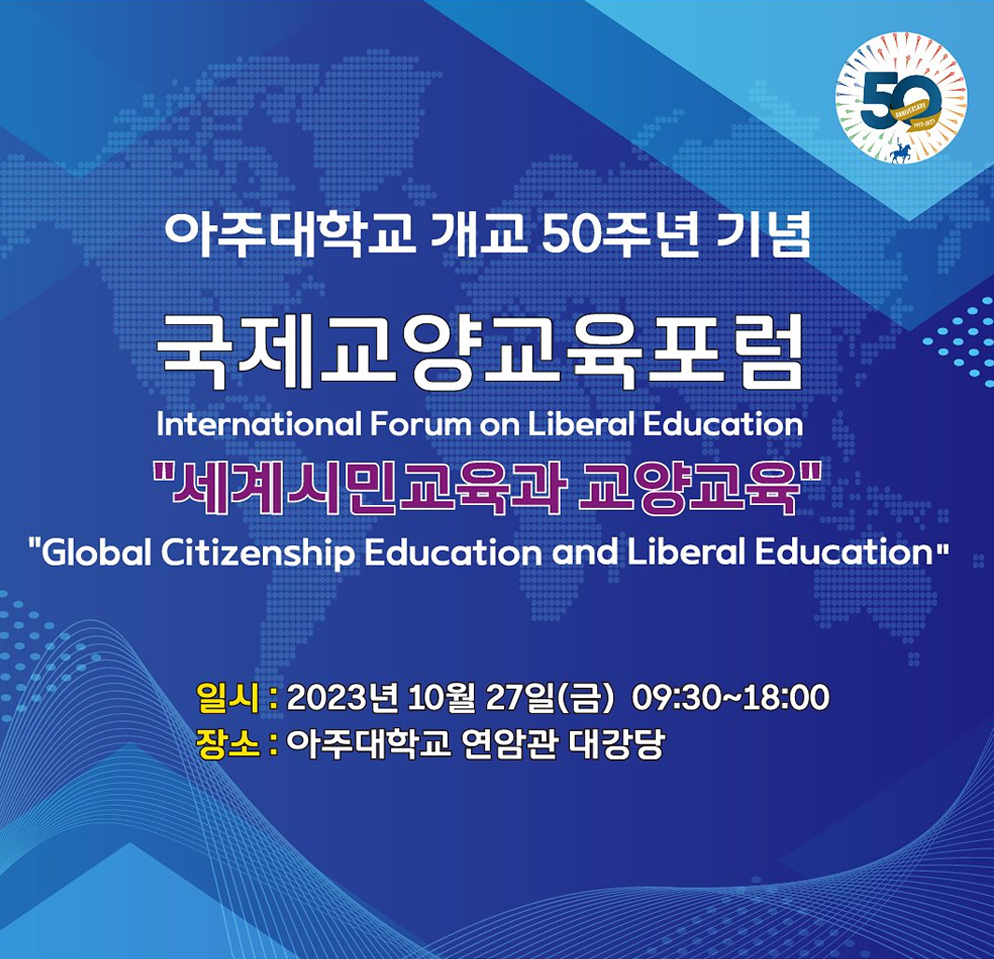'세계시민교육과 교양교육'을 주제로 한 국제교양교육포럼
