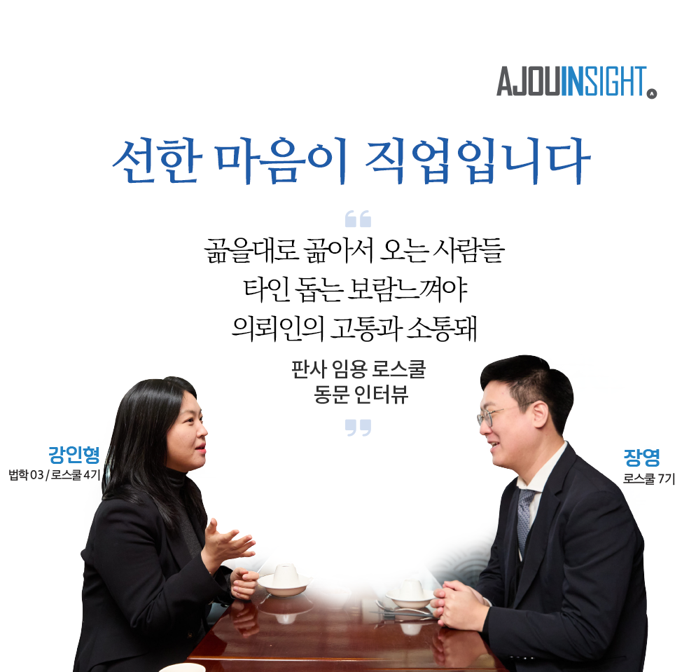 “선한 마음이 직업입니다” - 판사 임용 로스쿨 동문 인터뷰