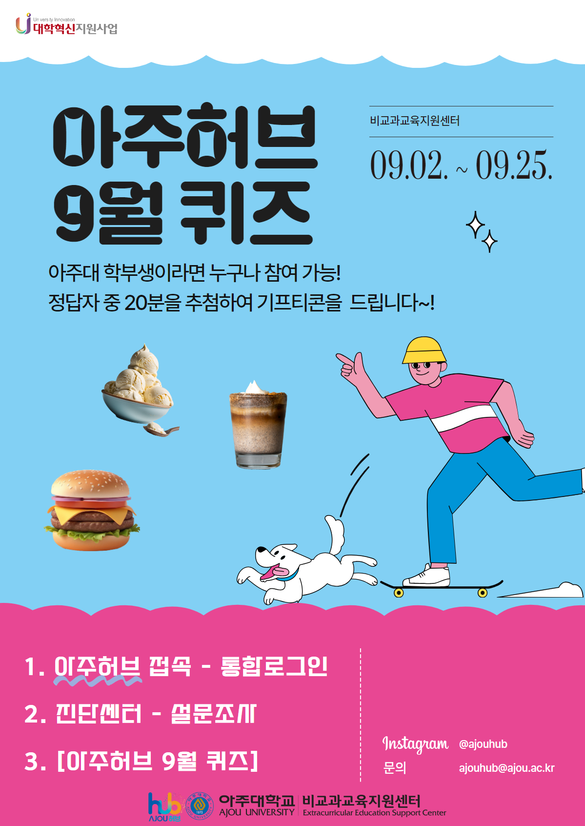 🧡아주허브 9월 퀴즈대회 (추첨을 통해 기프티콘을 드립니다!)🧡