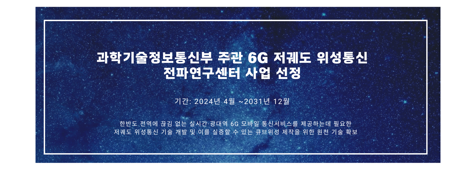 과학기술정보통신부 주관 6G 저궤도 위성통신 전파연구센터 사업 선정