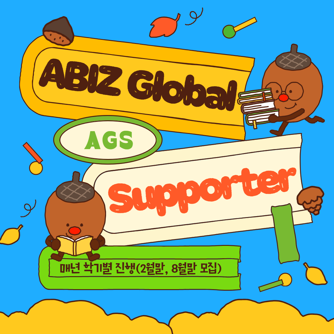 10월 카드뉴스 : ABIZ Global Supporter (AGS)