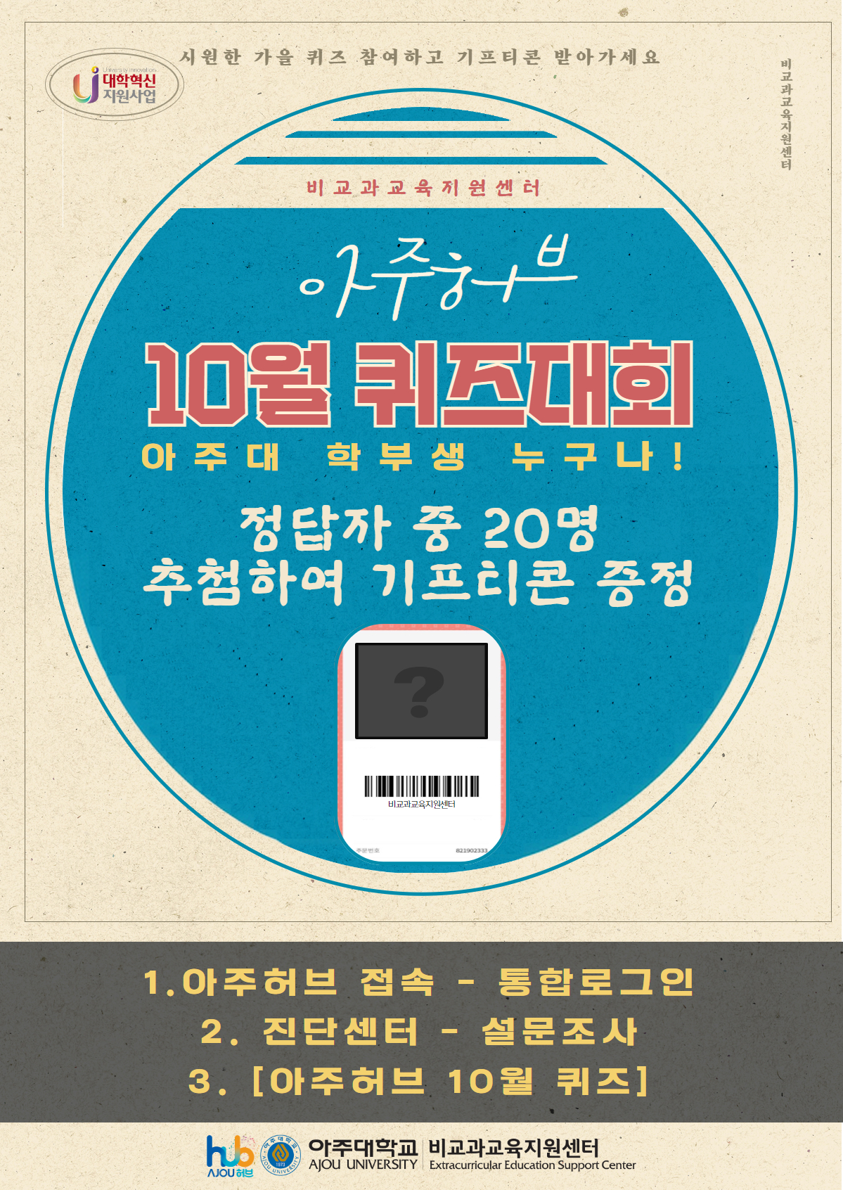 ❤️‍🔥아주허브 10월 퀴즈대회 (추첨을 통해 기프티콘을 드립니다!)❤️‍🔥