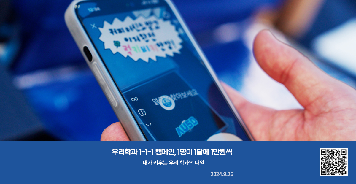 우리학과 1-1-1 캠페인