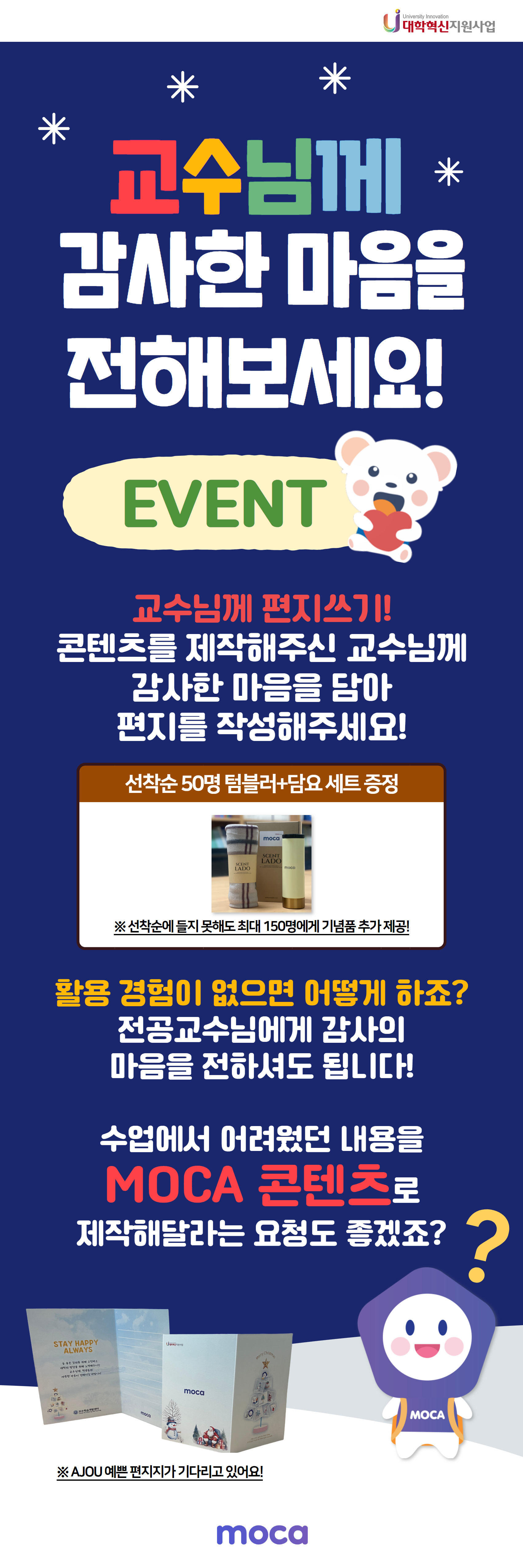 [교수학습개발센터] MOCA 연말 감사편지 작성 이벤트 안내 (텀블러+담요 증정)