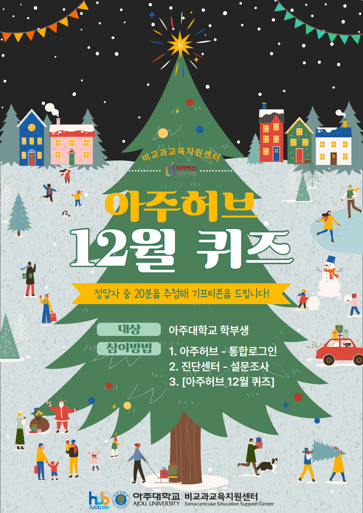 🎄아주허브 12월 퀴즈대회 (추첨을 통해 기프티콘을 드립니다!)🎄