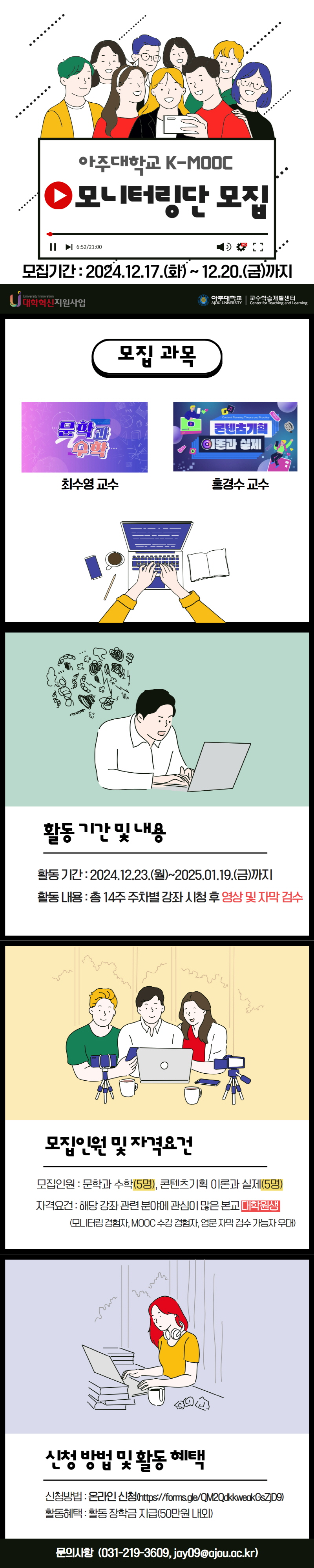 [교수학습개발센터] 2024학년도 아주MOOC 스타(K-MOOC) 강좌 모니터링단 모집