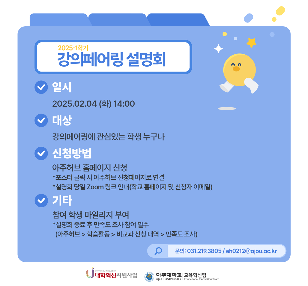 💌2025-1학기 강의페어링 온라인 설명회 안내