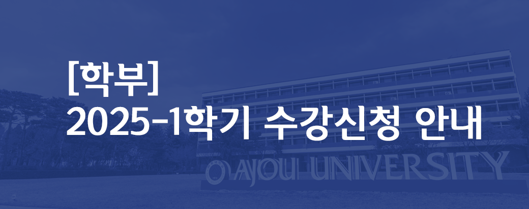 [학부]2025-1학기 수강신청 안내