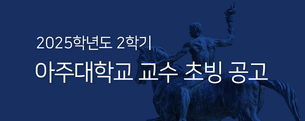 2025학년도 2학기 아주대학교 교수 초빙 공고