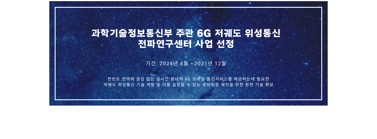과학기술정보통신부 주관 6G 저궤도 위성통신 전파연구센터 사업 선정