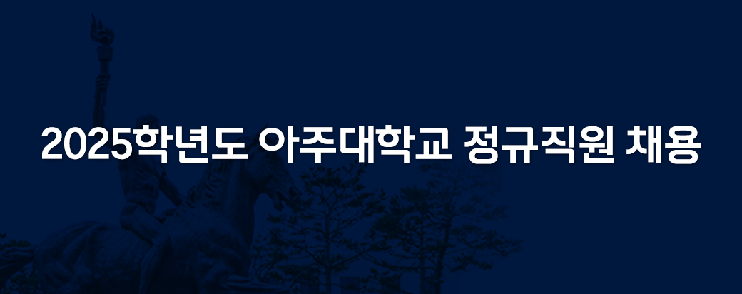 아주대학교 정규직원 채용 공고