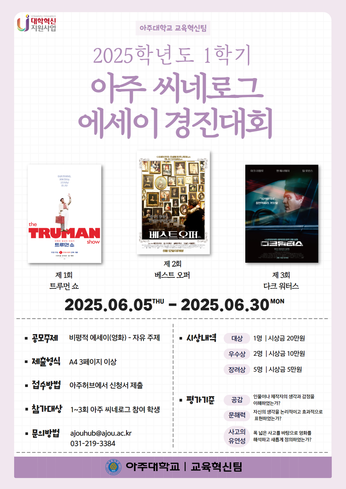 2025학년도 1학기 아주 씨네로그 에세이 경진대회🧝‍♀️