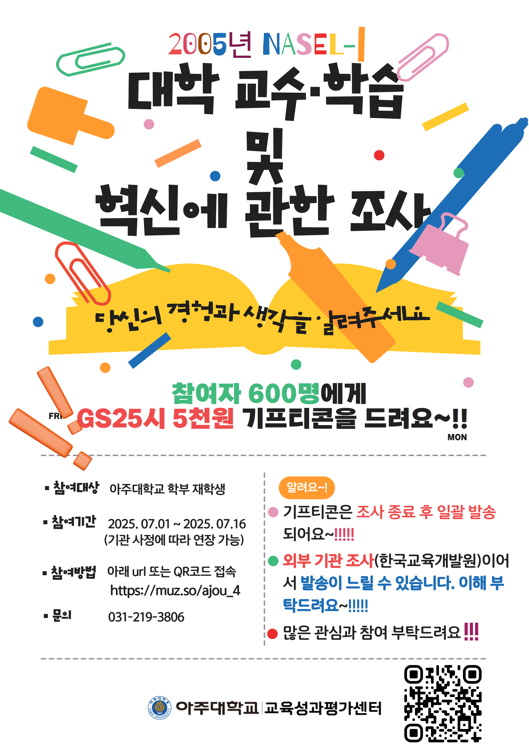 [교육성과평가센터] ❤GS25 상품권 드림❤ 2025년 대학 교수･학습 및 혁신에 관한 조사(NASEL-i) 참여 안내