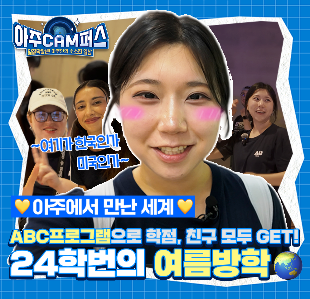 [아주CAM퍼스] 24학번의 여름방학