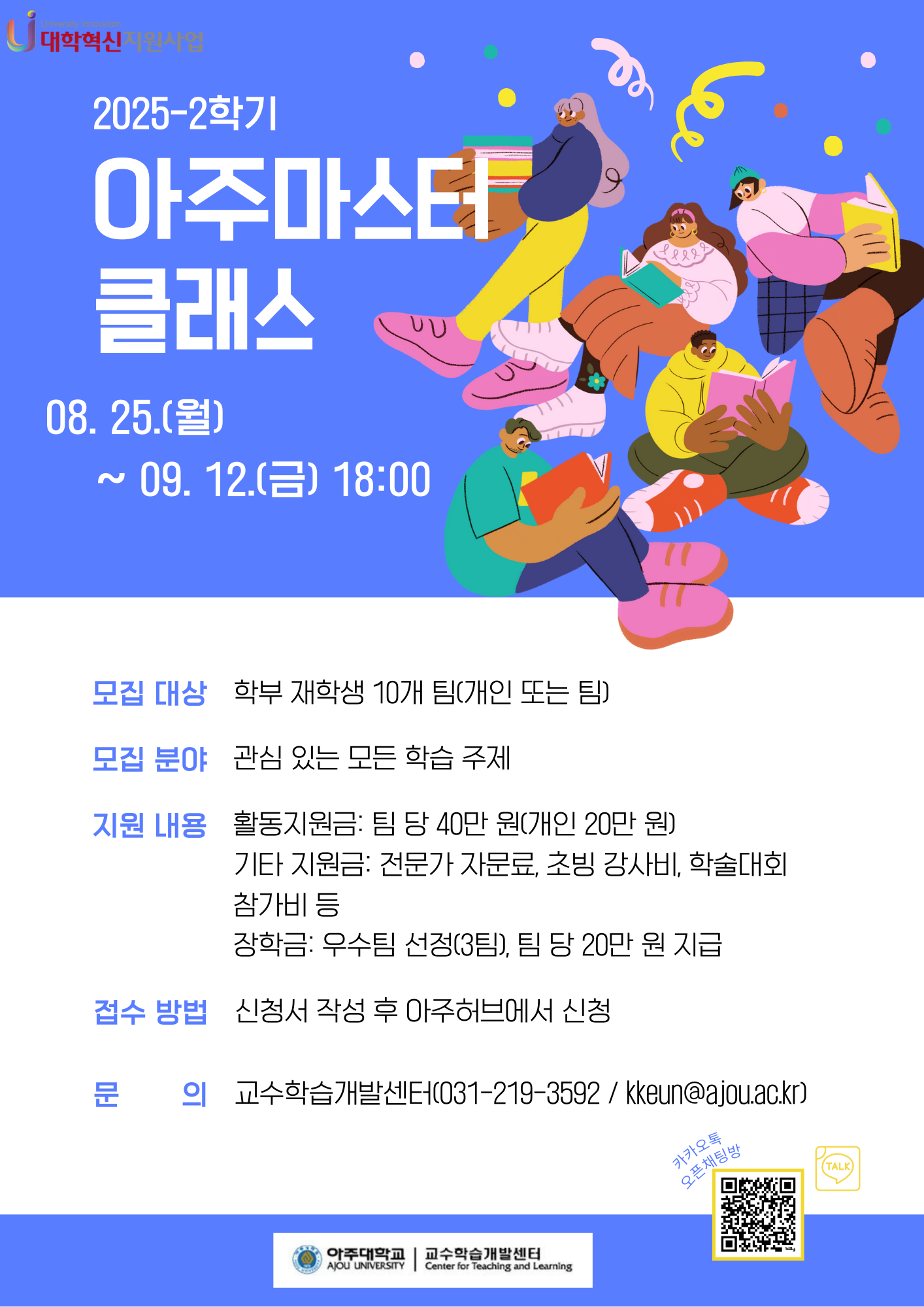 [학습법] 2025-2학기 아주마스터클래스 모집 안내