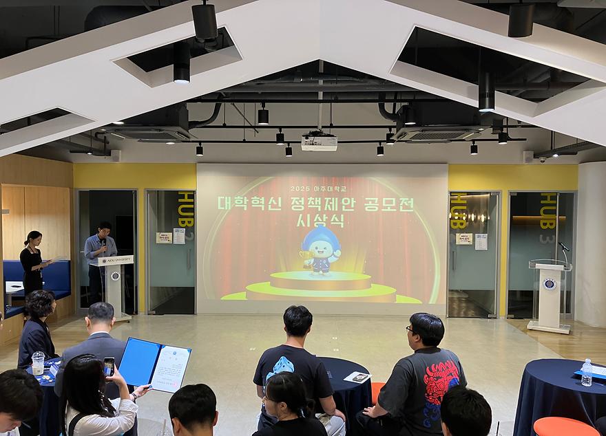 2025 아주대학교 대학혁신 정책 제안 공모전 시상식 개최