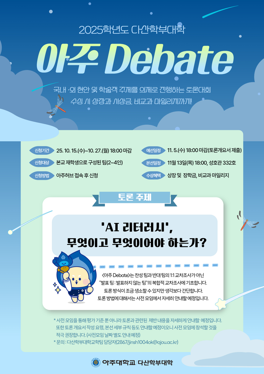 2025-2학기 아주 Debate(아주 토론대회) 신청자 모집(~10/27(월) 18:00 마감)